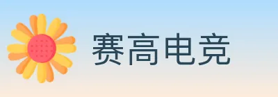 赛高电竞 logo